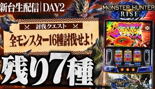 【緊急クエスト】最新台モンスターハンターライズで全モンスター16種討伐せよ！DAY2🦖#パチスロ生配信#ライブ配信#パチスロ