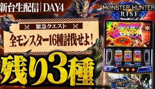 【緊急クエスト】最新台モンスターハンターライズで全モンスター16種討伐せよ！DAY4🦖#パチスロ生配信#ライブ配信#パチスロ