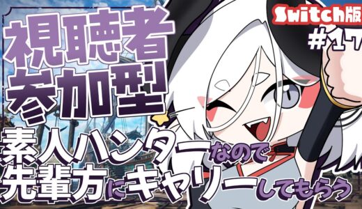 【モンスターハンターライズ：サンブレイク】得意武器が少なすぎるハンター　#17【Vtuber/夜乃家】