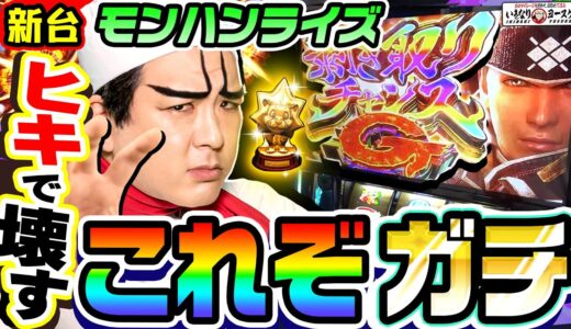 【新台】モンハンライズはヒキで壊れるガチ抽選｜1GAMEいきなりヨースケ（特別編）【パチスロ・スロット】