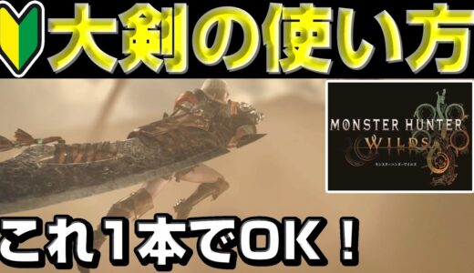 これ1本でOK！ワイルズ大剣の使い方を教えます！【モンハンワイルズ】【MHWilds】【mhws】