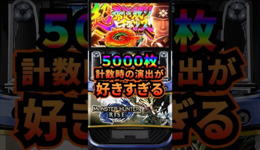 【モンハン ライズ】5000枚出た時にしか聞けないやつ#shorts #サラぱち親衛隊 #パチスロ #スロット #スマスロ #スロパチステーション