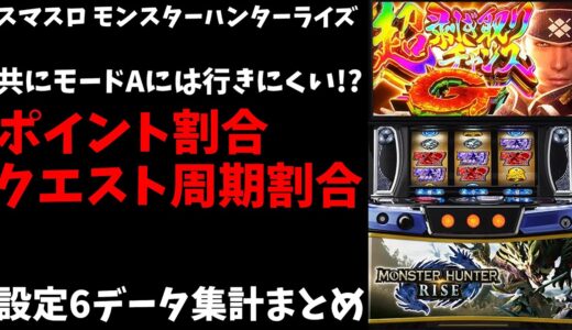 【モンスターハンターライズ】設定6でもハマりやすい　データ、まとめ、判別【スマスロ、パチスロ】