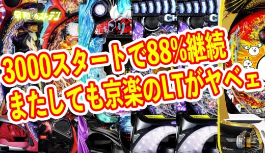 88%継続でALL1500個のにゃんこ大戦争がぱねぇ　スキップ搭載のモンハンライズなど　11月パチンコ新台まとめ