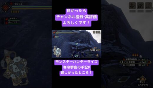 【モンスターハンターライズ】寒冷群島の手記9難しかったところ！ #shorts #モンハンライズ #MHRise  #モンハン