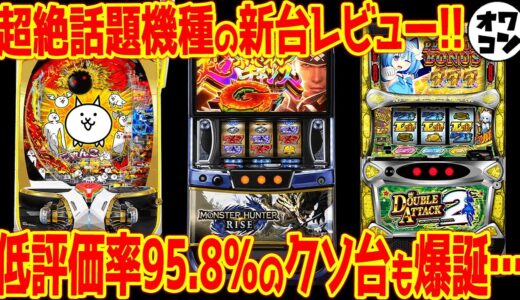 【新台レビュー】超話題機種モンハンライズの評価は!?低評価率95%の超絶クソ台が爆誕【意外な高評価機種も】