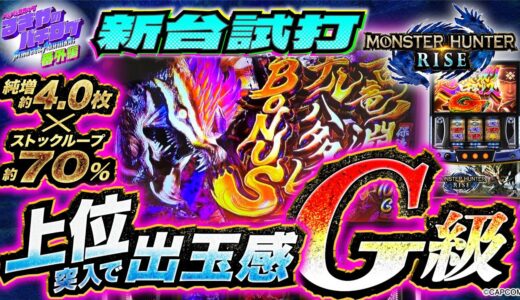 【モンハンライズ】強烈上位AT「気焔万丈」搭載！新台モンハンは出玉感G級!!【スマスロモンスターハンターライズ】【パチスロパチンコ】