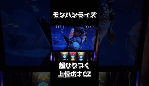 新台【モンスターハンターライズ】上位ボーナスのCZがひりつき過ぎた・・・〔パチスロ/スロット/スマスロ〕#shorts