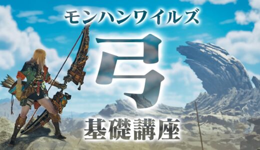 モンハンワイルズ弓の基礎講座！初心者でもわかる新モーション解説とフレーム数からDPS計測したオススメの強い連携【モンスターハンターワイルズ オープンベータテスト】