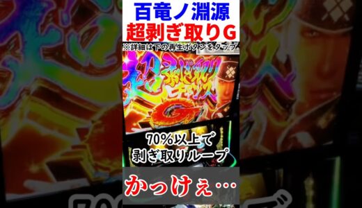 “超剥ぎ取りチャンスG”百竜ノ淵源チャレンジを華麗に突破するあだ兄【スマスロモンハンライズ】#モンハンライズ #スロット#shorts