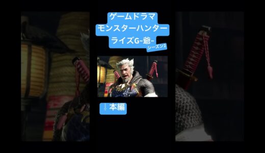 「ゲームドラマ」モンスターハンターライズG~爺~シーズン2 第一話ジジイハンターたつじい、ハンターの道はつづく #モンハン #モンスターハンター #モンハンライズ