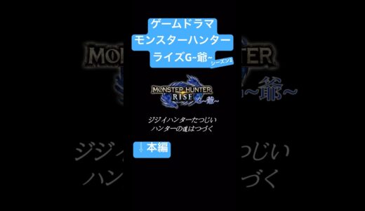 「ゲームドラマ」モンスターハンターライズG~爺~シーズン2 #モンスターハンター #モンハン #モンハンライズ