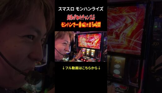 【パチスロ】これぞ超剥ぎ取りチャンスG!!モンハンライズで一番脳汁が出る瞬間#shorts