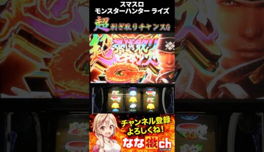 【スマスロ モンスターハンターライズ】剝ぎ取りチャンスGがさらにパワーアップ！？#shorts