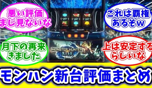 【覇権】Lモンハンライズが導入されるもネット民からの評価はまさかの結果に！？【反応集】