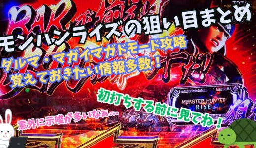 【Lモンハンライズ】狙い目・やめどき情報まとめ！知っておきたい示唆多数、初打ちする前にチェックしてね