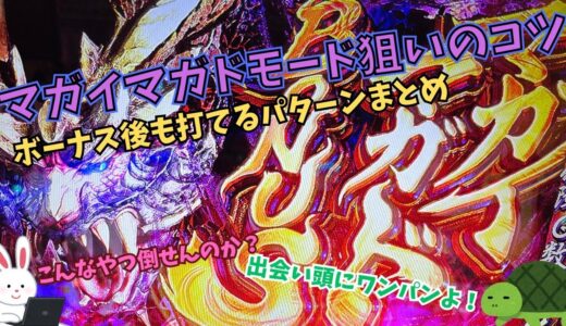 【Lモンハンライズ】狙い目・やめどき情報更新！マガイマガドモードの攻略法・ボーナス後も打てるケースまとめ