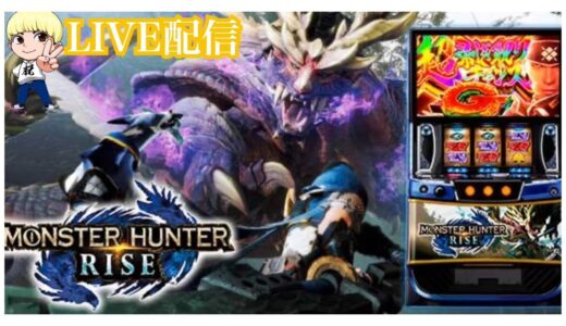 モンスターハンターライズLIVE配信【コスモ光が丘】【パチスロ】