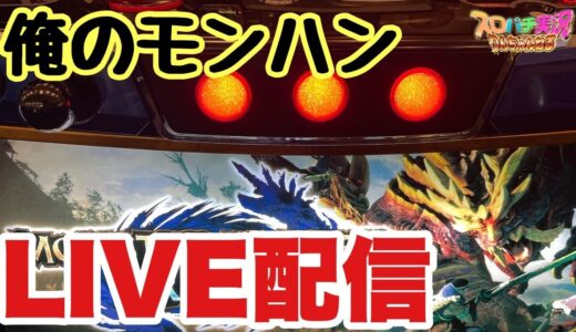 昼過ぎまでまだモンハンライズLIVE配信　#ライブ　#スマスロ