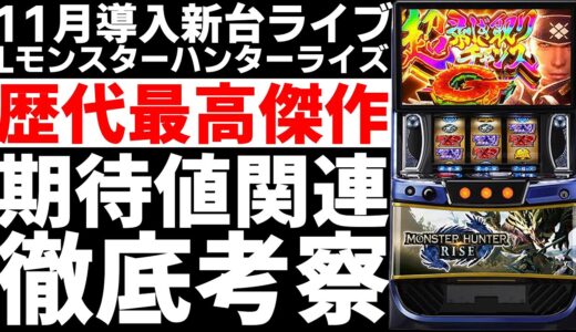 【新台】 狙い目考察ライブ「Lモンスターハンターライズ」「Lダブルアタック2」「超華祭」