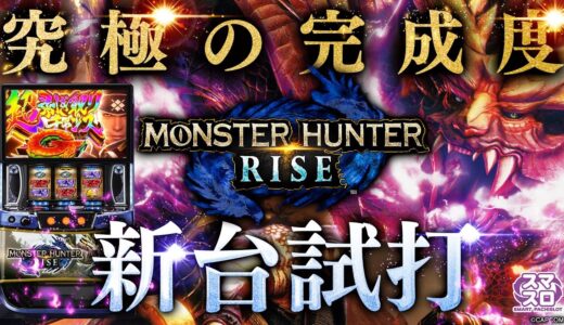 【スマスロ MHRISE】継承＋新要素‼︎遂にあの大人気シリーズ最新台が満を持して登場!!【新台試打】【パチンコ】【スロット】