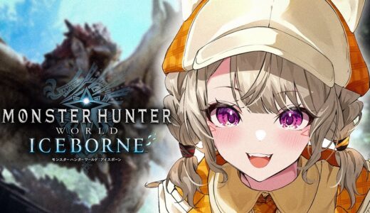 【 MHW:IB | モンハンワールド 】すみません操作方法からいいですか【 ぶいすぽっ！ / 小森めと 】