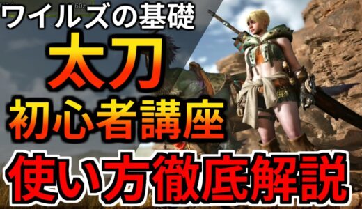 【モンハンワイルズ】太刀の使い方を徹底解説！初心者も復帰勢もこれで完璧 【気刃溜め 練気解放無双斬り 見切り 居合 コンボ 立ち回りを完全攻略 MHWilds MHWs：モンスターハンターワイルズ】