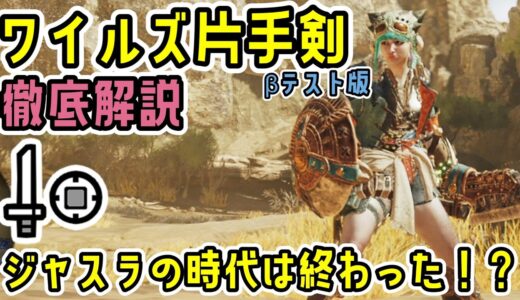 ワイルズの片手剣を徹底解説！強力なコンボ紹介やアイスボーンのジャスラとダメージ比較もしてみたよ！【MHWs】【モンスターハンターワイルズ オープンベータテスト 】