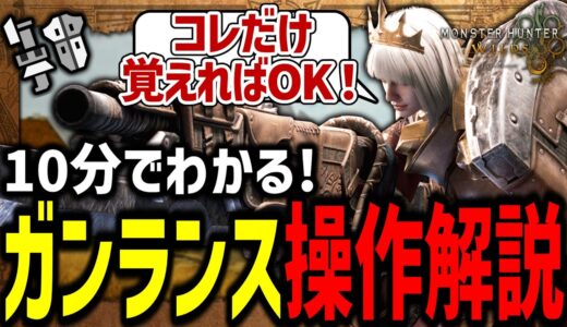 【MHWs】初心者必見！ガンランスの基本操作＆立ち回り解説【モンハンワイルズ:OBT】