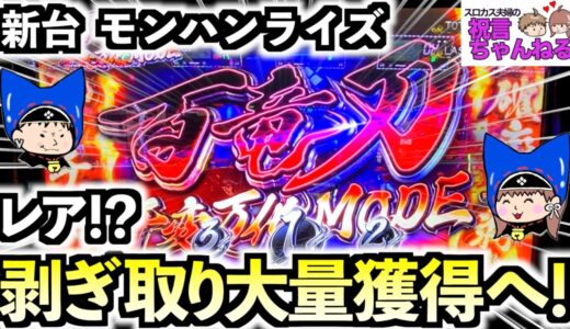 新台【モンハンライズ】百竜刀-千変万化MODE-！？止まらぬ投資で妻が諦めかけたその時、一発逆転の特化ゾーンが出てきた！