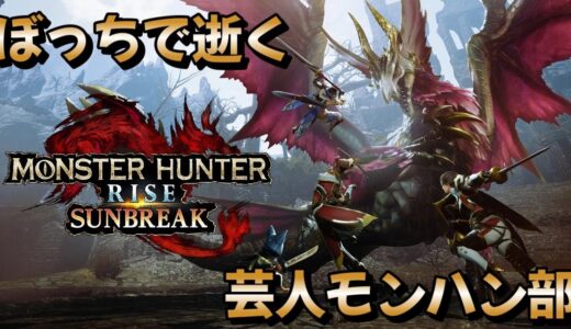 【Monster Hunter Rise: Sunbreak】モンハンにハマり過ぎた男【配信】