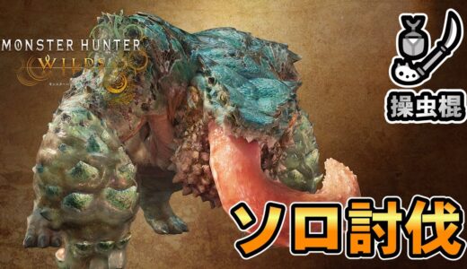 【モンハンワイルズOBT】進化したワイルズ操虫棍でチャタカブラを狩る。