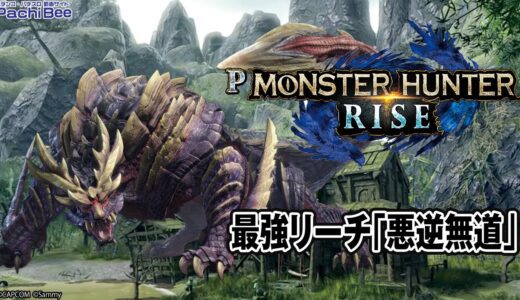 【Pモンスターハンターライズ】最強リーチ｢悪逆無道｣【#パチンコ 】【#パチスロ 】【#スマパチ 】【#スマスロ 】【#新台動画 】