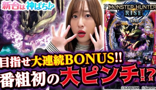 【Pモンスターハンターライズ】～ライトミドルながらも出玉感は抜群！神谷は一人前のハンターになれるのか！？～ 神谷玲子の新台は神ぱち!?#47《神谷玲子》[必勝本WEB-TV][パチンコ][パチスロ]