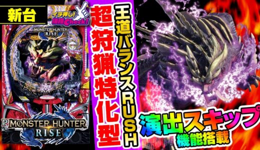 パチンコ 新台【Pモンスターハンターライズ】初当りの約50%でRUSHを剥ぎ取れ! RUSHは80%継続で、継続時はALL1500発!「大連続」の名に相応しいRUSH性能!「イチ押し機種CHECK！」