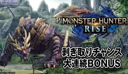 【Pモンスターハンターライズ】剥ぎ取りチャンス／大連続BONUS【#パチンコ 】【#パチスロ 】【#スマパチ 】【#スマスロ 】【#新台動画 】