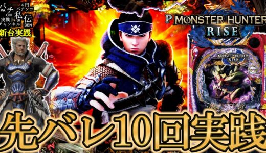 【Pモンスターハンターライズ】P機のシンフォギア4が出る前に1/1.8を引く練習をしてきました。＜サミー＞～パチ私伝～