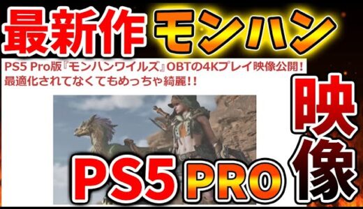 PS5 Pro版『モンハンワイルズ』OBTの4Kプレイ映像公開！【モンハンワイルズ/モンハンサンブレイク/モンハンライズ/最新作/攻略/体験版/フレームレート/パソコンガ/スペック/ゲーミングPC