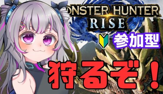 【参加型】狩る練習しないとね　モンスターハンターライズ PS5　#11　 #モンハン #初見 #Vtuber