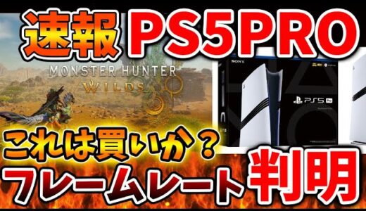 【モンスターハンターワイルズ】PS5PROでの詳細判明へ。これはゲーミングPCより買いか？【モンハンワイルズ/モンハンサンブレイク/モンハンライズ/最新作/攻略/体験版/フレームレート