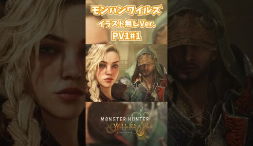 モンハンワイルズPV1リアクション! #モンスターハンターワイルズ #モンハンライズ  #サンブレイク #mhw #mhwib #mhwi #mhxx #mhwilds