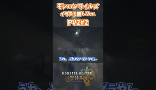 モンハンワイルズPV2リアクション! #モンスターハンターワイルズ #モンハンライズ  #サンブレイク #mhw #mhwib #mhwi #mhxx #mhwilds