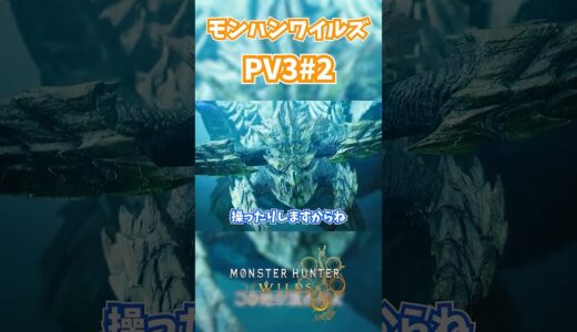 モンハンワイルズPV3リアクション! #モンスターハンターワイルズ #モンハンライズ  #サンブレイク #mhw #mhwib #mhwi #mhxx #mhwilds