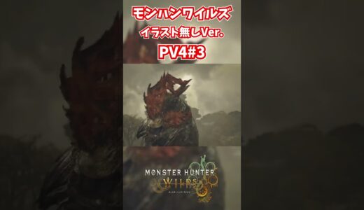 モンハンワイルズPV4リアクション! #モンスターハンターワイルズ #モンハンライズ  #サンブレイク #mhw #mhwib #mhwi #mhxx #mhwilds