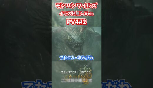 モンハンワイルズPV4リアクション! #モンスターハンターワイルズ #モンハンライズ  #サンブレイク #mhw #mhwib #mhwi #mhxx #mhwilds