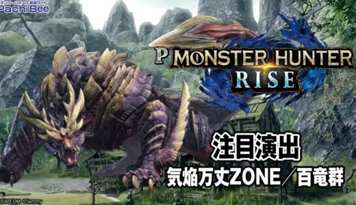 【Pモンスターハンターライズ】注目演出(気焔万丈ZONE／百竜群)【#パチンコ 】【#パチスロ 】【#スマパチ 】【#スマスロ 】【#新台動画 】