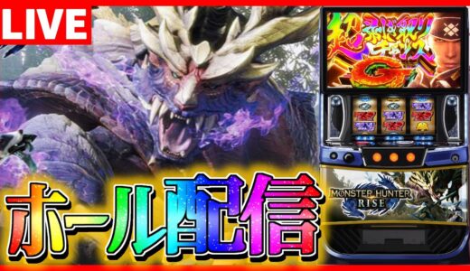 【ホール配信】新台モンハンRISEで有利区間モンスターを狩り尽くす配信【#スマスロ #パチスロ 】