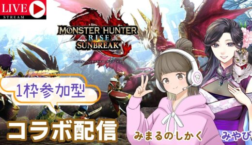 【モンスターハンターライズ／サンブレイク 参加型　Switch版】1枠参加型コラボ配信！クエお手伝いいただける方大募集♡