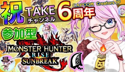 🔴TAKE.Ch6周年企画！モンハンサンブレイクsteam＆PS＆switch版参加型！【MHサンブレイク】【モンハンライズ】