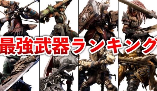 【モンハンワイルズ】βテスト版での最強武器ランキングTOP14